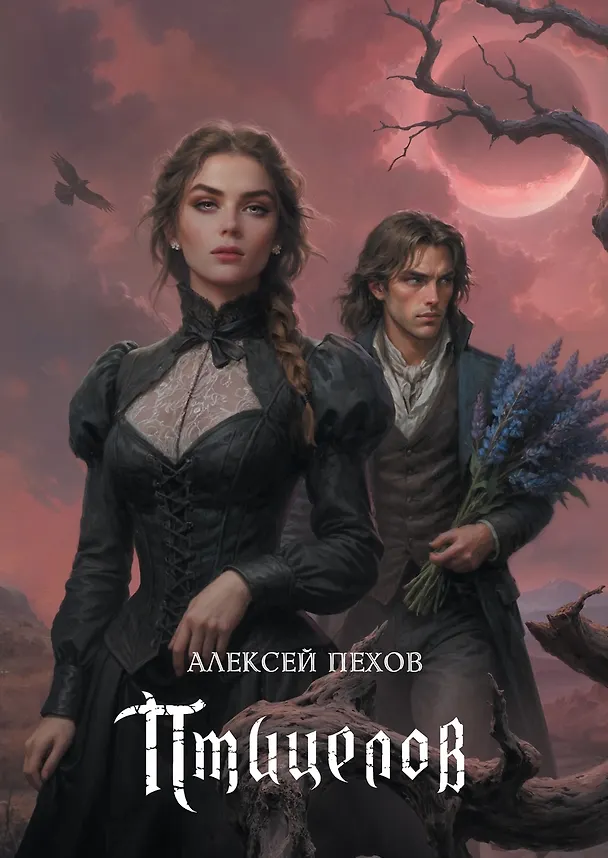 Книга Птицелов. Коллекционное издание (Алексей Пехов) — 1
