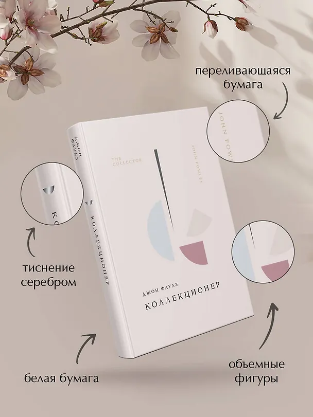 Книга Коллекционер (Джон Роберт Фаулз) — 10