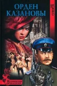 Орден Казановы