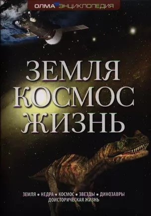 Земля. Космос. Жизнь: Энциклопедия ОЛМА. — 2321971 — 1