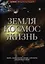 Земля. Космос. Жизнь: Энциклопедия ОЛМА. — 2321971 — 1