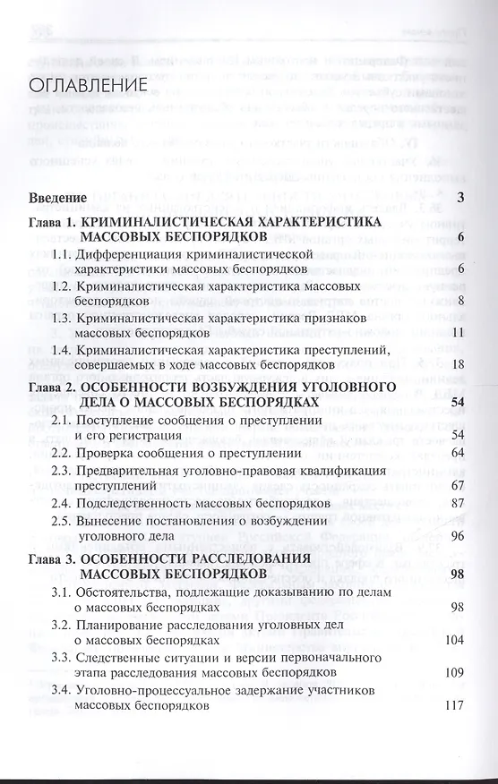 Книга Расследование организации массовых беспорядков, участия в массовых беспорядках и призывов к массовым беспорядкам (Анатолий Багмет) — 2