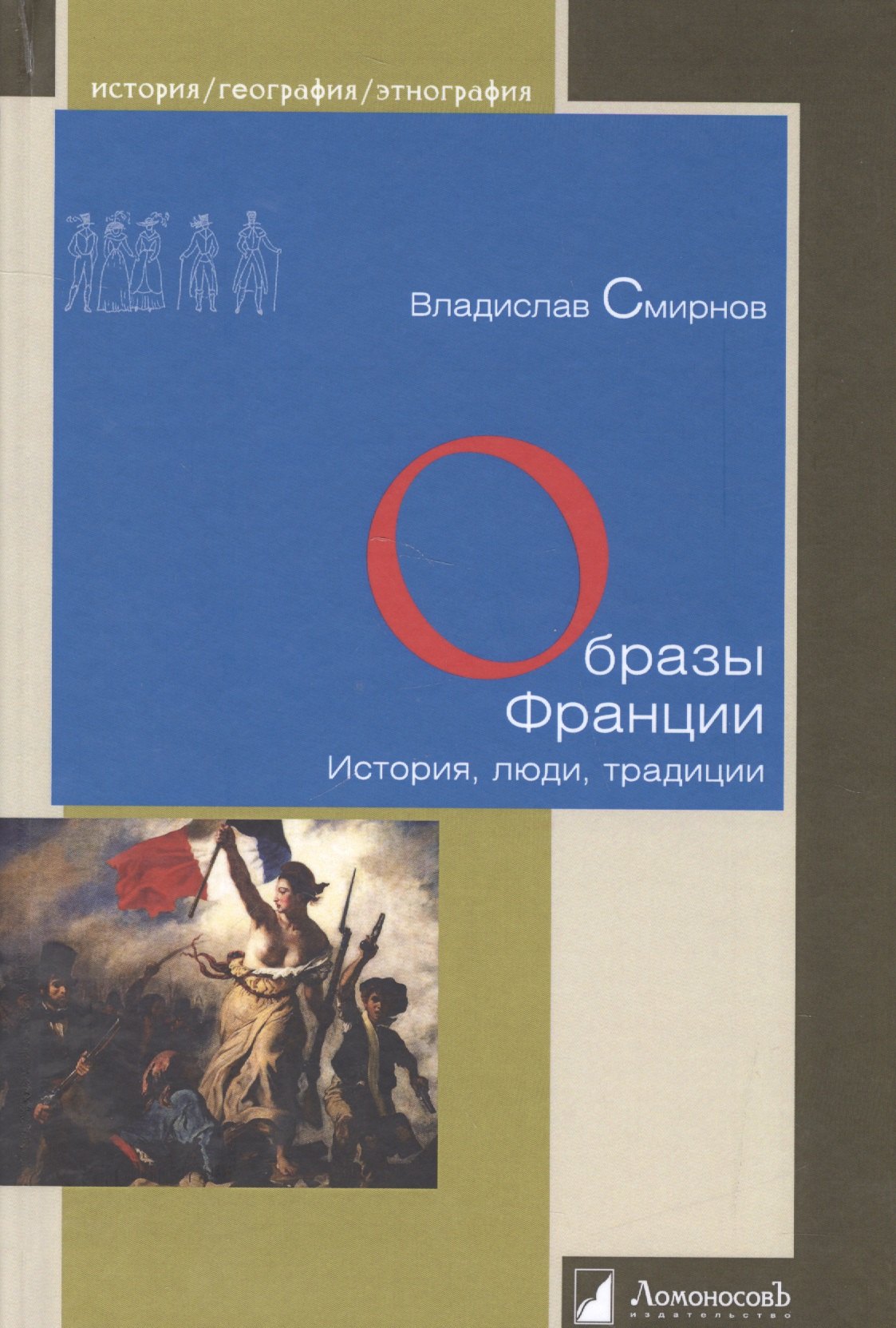 

Образы Франции. История, люди, традиции