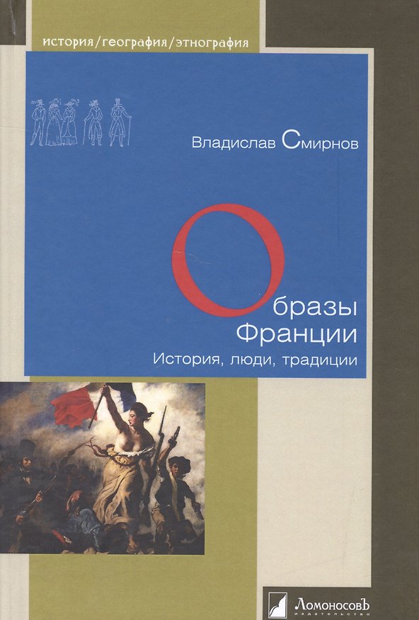 Книга Образы Франции. История, люди, традиции (Владислав Смирнов) — 1