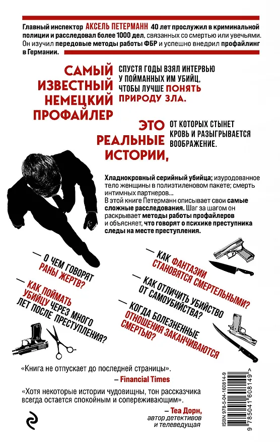 Книга По следам зла. Отчеты профайлера (Аксель Петерманн) — 2