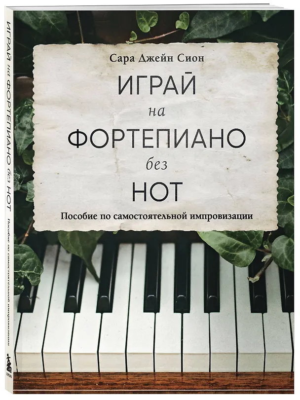 Книга Играй на фортепиано без нот. Пособие по самостоятельной импровизации (Сара Джейн Сион) — 4