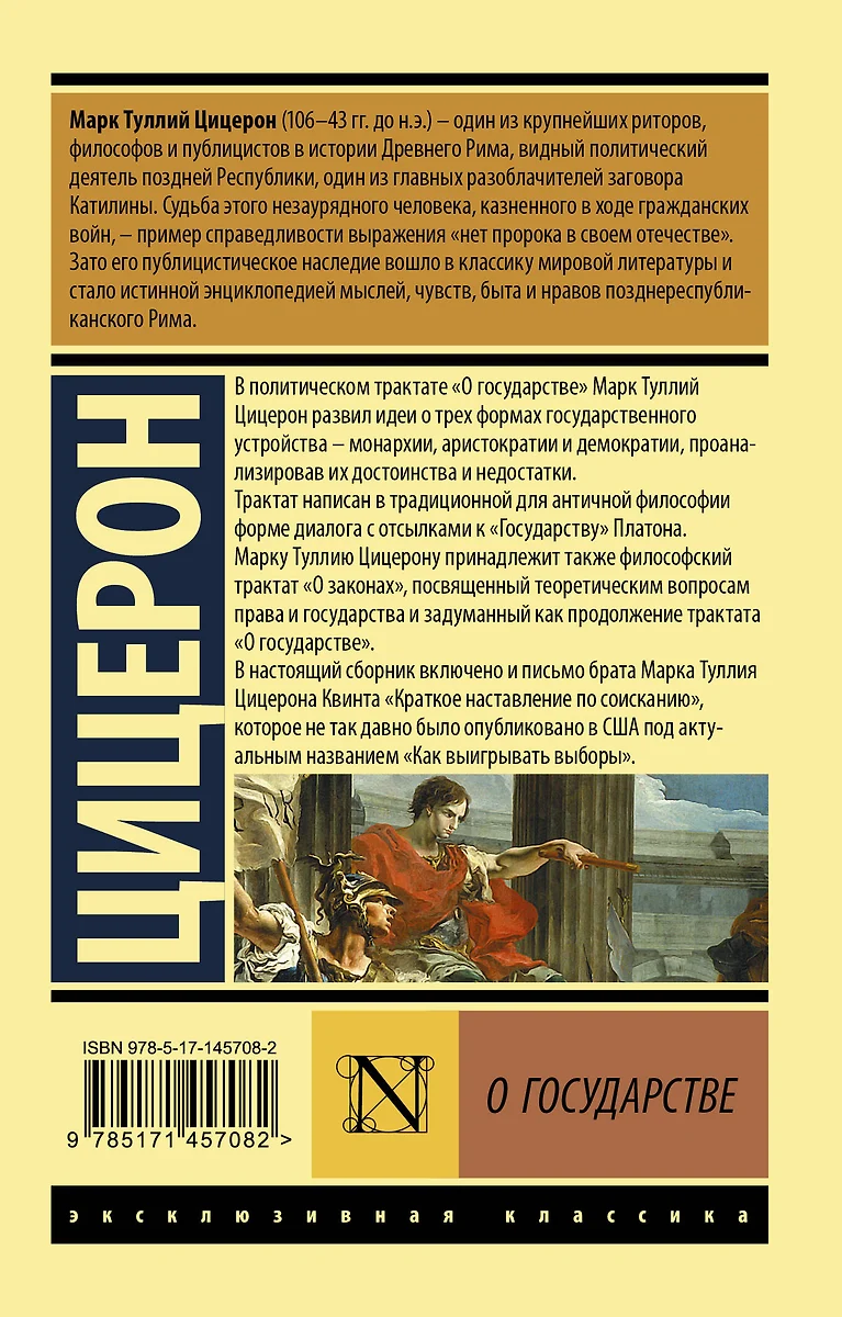 О государстве (Марк Туллий Цицерон) - купить книгу с доставкой в  интернет-магазине «Читай-город». ISBN: 978-5-17-145708-2