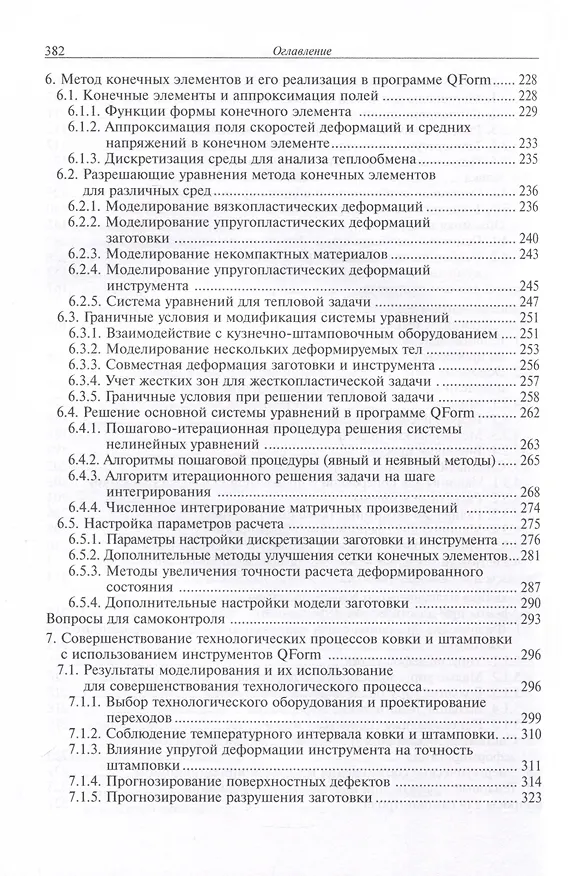 Книга Конечно-элементное моделирование технологических процессов ковки и объемной штамповки (Андрей Власов) — 5