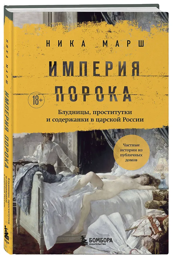 Книга Империя порока. Блудницы, проститутки и содержанки в царской России (Ника Марш) — 5
