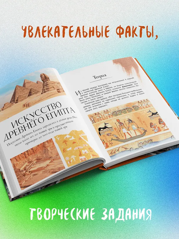 Книга От Древнего Мира до Леонардо да Винчи: искусство детям полезно и увлекательно (Анастасия Постригай, Татьяна Григорьян) — 6