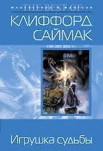 Книга Игрушка судьбы (Клиффорд Саймак)
