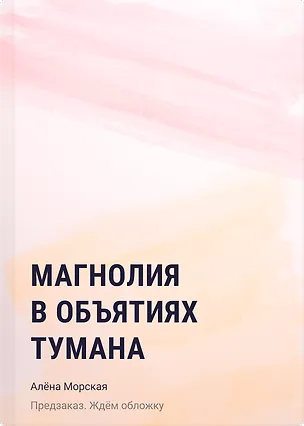 Книга Магнолия в объятиях тумана (Алёна Морская)