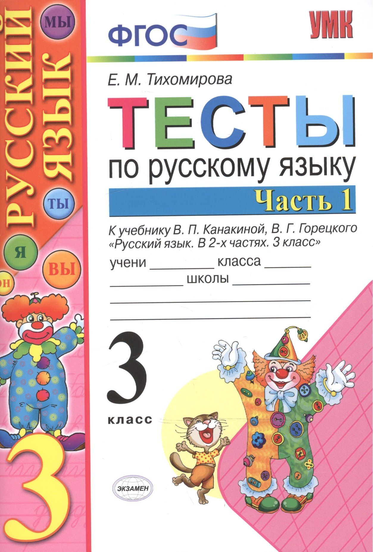 

Тесты по рус. языку 3 кл.Канакина,Горецкий. ч.1. ФГОС (к новому учебнику)