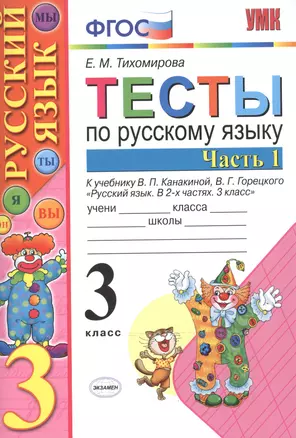 Тесты по рус. языку 3 кл.Канакина,Горецкий. ч.1. ФГОС (к новому учебнику) — 2519465 — 1