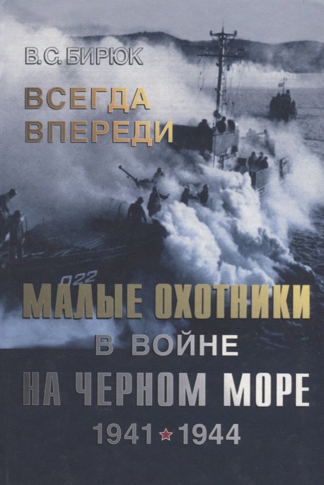 

Всегда впереди. Малые охотники в войне на Черном море 1941-1944