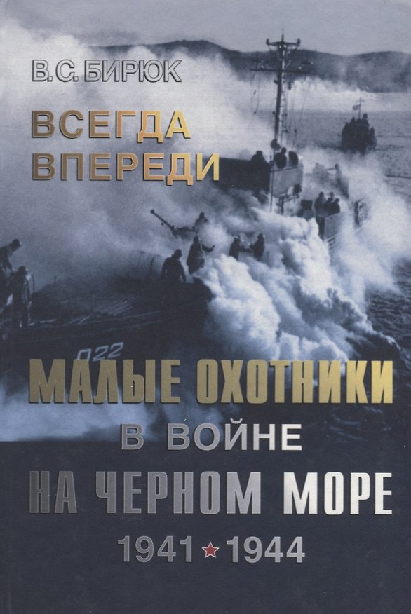 Книга Всегда впереди. Малые охотники в войне на Черном море 1941-1944 (Владимир Бирюк) — 1
