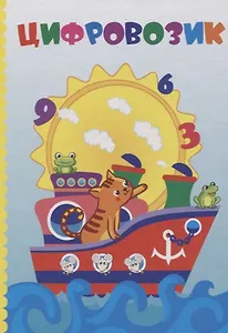 Цифровозик