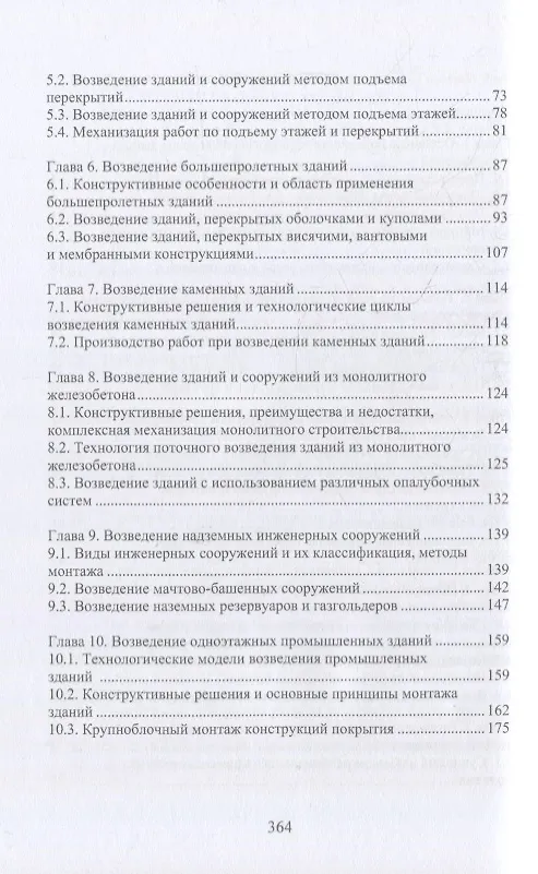 Книга Технология возведения зданий и сооружений: учебное пособие (Владимир Лебедев) — 3