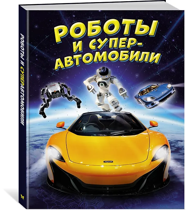 Книга Роботы и суперавтомобили (Пол Мейсон, Клайв Гиффорд) — 4