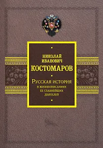 Русская история в жизнеописаниях ее главнейших деятелей