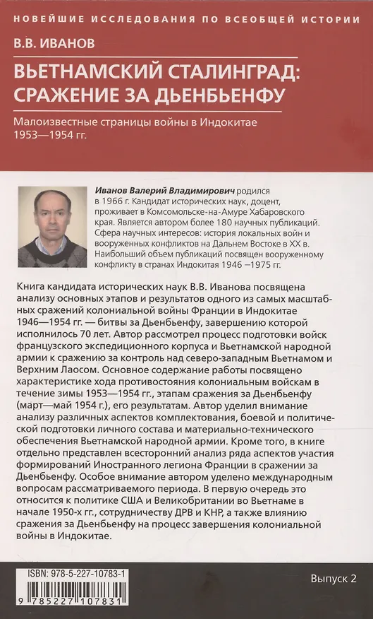 Книга Вьетнамский Сталинград: сражение за Дьенбьенфу. Малоизвестные страницы войны в Индокитае. 1953—1954 (Валерий Иванов) — 2