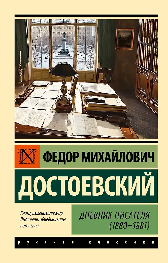 Книга Дневник писателя (1880-1881) (Федор Достоевский) — 1