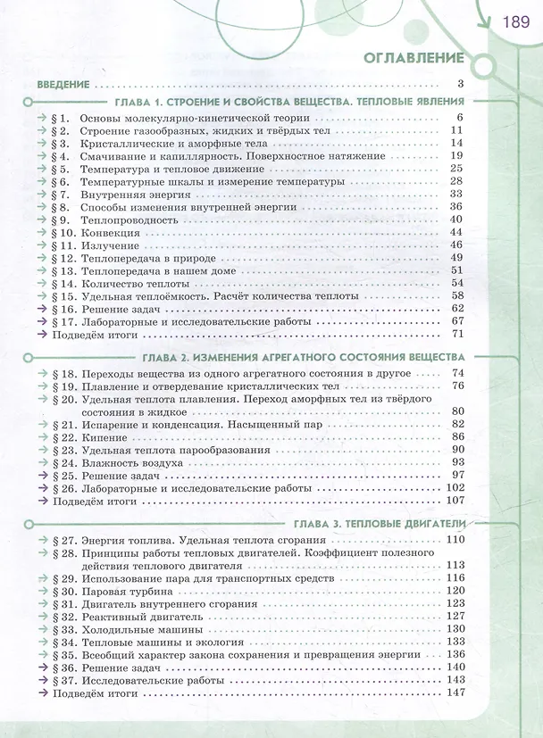 Книга Физика. Инженеры будущего. 8 класс. Углублённый уровень. Учебник. В 2 частях. Часть 1 (Иван Ломаченков, Виктория Белага, Наталья Воронцова) — 2