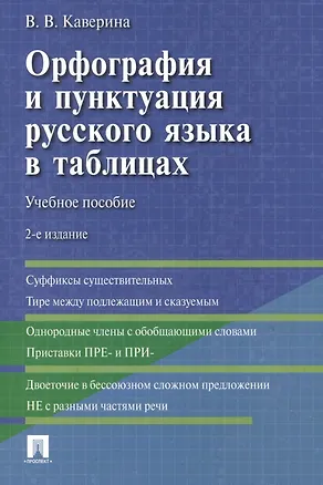 Книга Орфография и пунктуация русского языка в таблицах (Валерия Каверина)