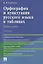 Орфография и пунктуация русского языка в таблицах — 2948641 — 1