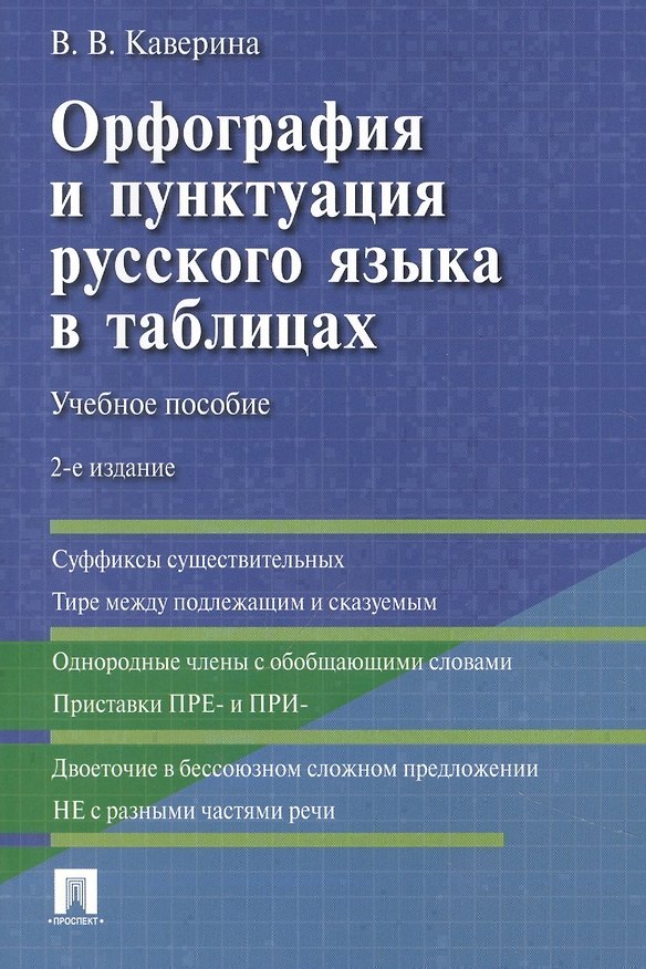 Книга Орфография и пунктуация русского языка в таблицах (Валерия Каверина) — 1