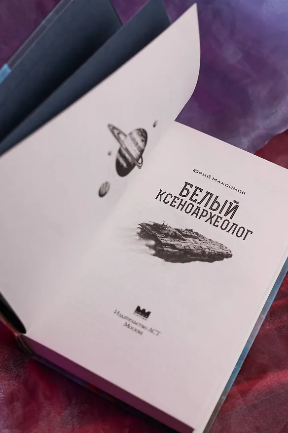 Книга Белый ксеноархеолог (Юрий Максимов) — 10