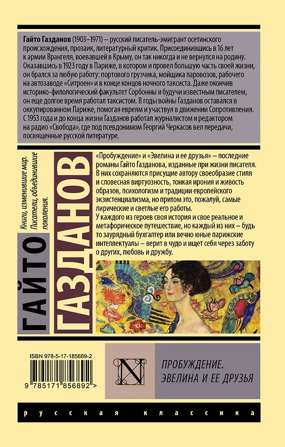 Книга Пробуждение. Эвелина и ее друзья (Гайто Газданов) — 2