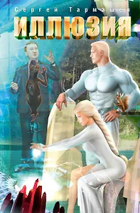 Иллюзия: фантастический роман