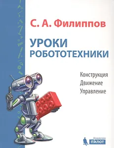 Уроки робототехники. Конструкция. Движение. Управление