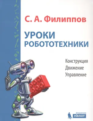Книга Уроки робототехники. Конструкция. Движение. Управление (Сергей Филиппов)