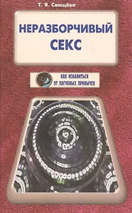 Неразборчивый секс