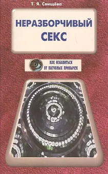 Неразборчивый секс