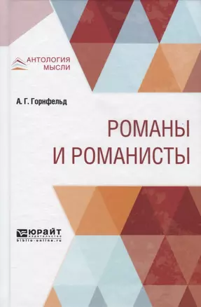 Романы и романисты — 2741556 — 1