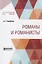 Романы и романисты — 2741556 — 1