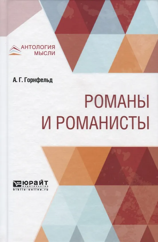 Книга Романы и романисты () — 1
