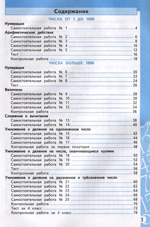 Книга Математика. 4 класс. Самостоятельные и контрольные работы. К учебнику Моро и др. "Математика. 4 класс. В 2-х частях" (Ольга Лопаткова) — 3