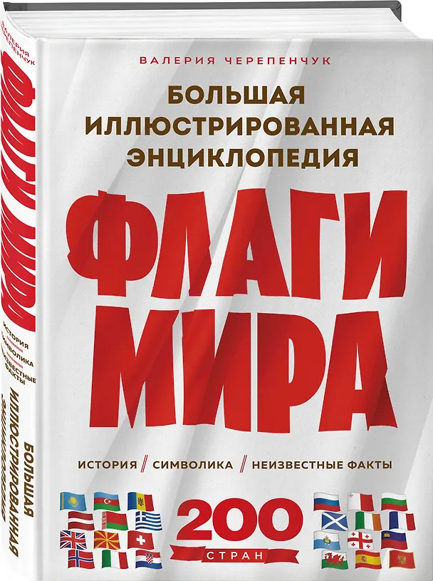 Книга Флаги мира. Большая иллюстрированная энциклопедия (2-е изд.) (Валерия Черепенчук) — 4