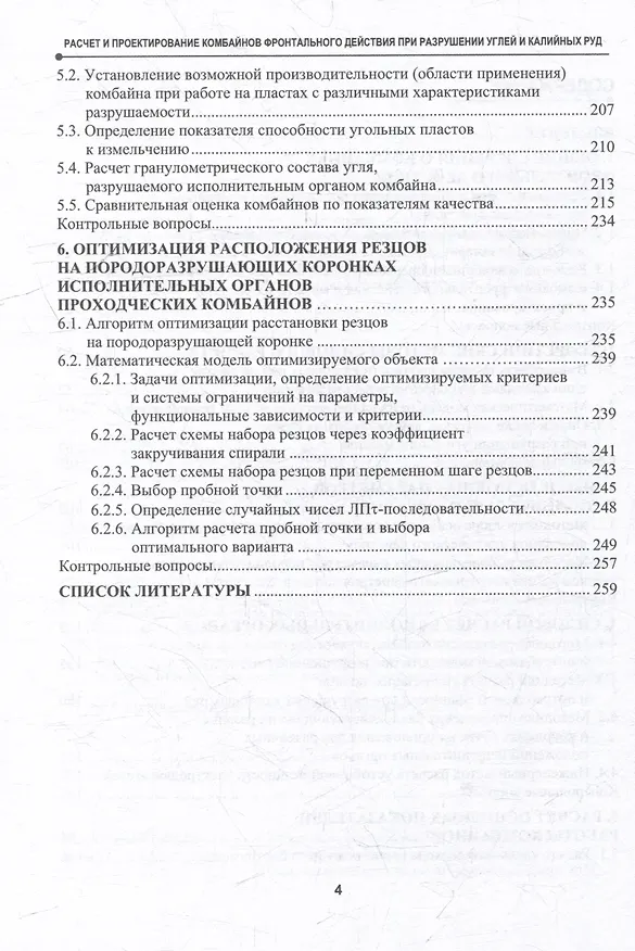 Книга Расчет и проектирование комбайнов фронтального действия при разрушении углей и калийных руд: учебник (Алексей Поляков, Жабин, Андрей Поляков) — 4