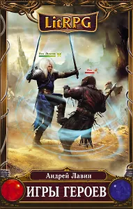 Игры героев: фантастический роман