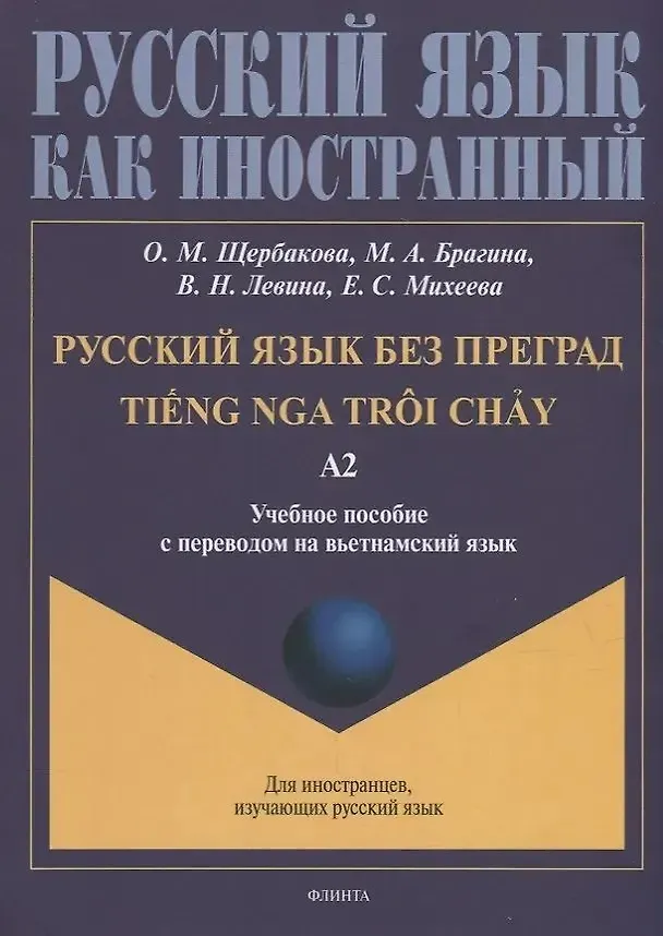 Книга Русский язык без преград = TiEng nga tr?i ch?у. А2: учеб. пособие с переводом на вьетнамский язык. (Ольга Щербакова, Марина Брагина, Вера Левина) — 1