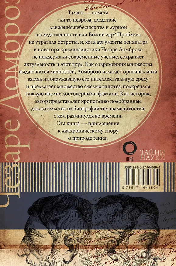 Книга Гениальность и помешательство (Чезаре Ломброзо) — 2