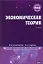 МВА.Экономическая теория — 2279599 — 1