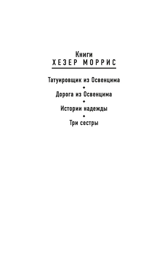 Книга Истории надежды: Как черпать вдохновение в повседневной жизни (Хезер Моррис) — 8