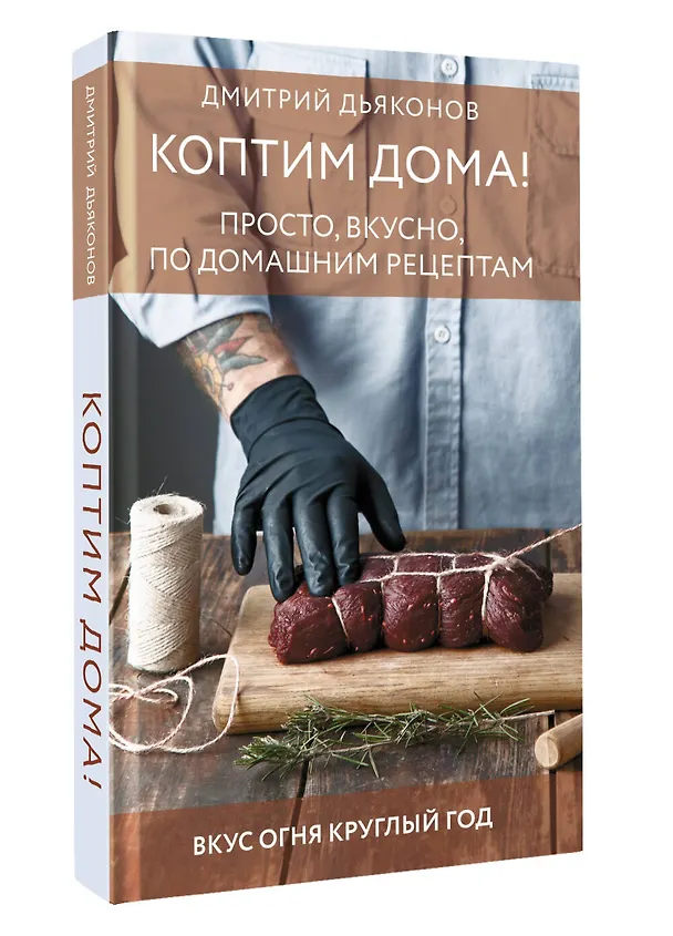 Книга Коптим дома! Просто, вкусно, по домашним рецептам (Дмитрий Дьяконов) — 4