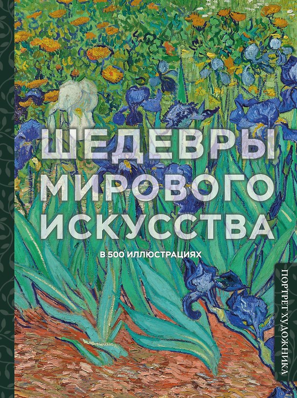 Книга Шедевры мирового искусства в 500 иллюстрациях (Ольга Белякова) — 1